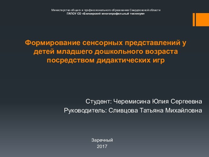 Министерство общего и профессионального образования Свердловской области ГАПОУ СО «Белоярский многопрофильный техникум»