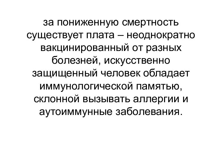 за пониженную смертность существует плата – неоднократно вакцинированный от разных