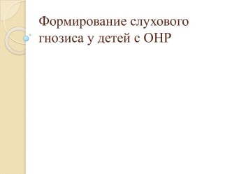 Формирование слухового гнозиса у детей с ОНР