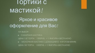 Торты с мастикой