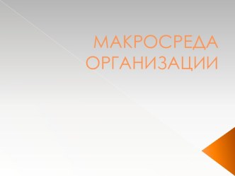 Макросреда организации