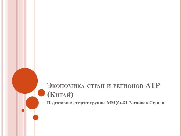 Экономика стран и регионов АТР (Китай)Подготовил: студент группы ММ(б)-31 Загайнов Степан