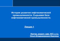 История развития нефтехимической промышленности. Сырьевая база нефтехимической промышленности