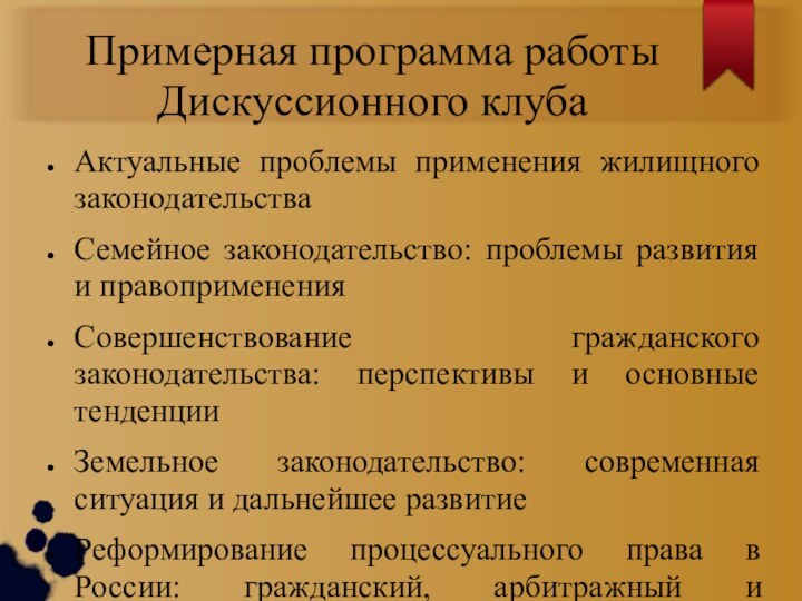 Примерная программа работы Дискуссионного клубаАктуальные проблемы применения жилищного законодательстваСемейное законодательство: проблемы развития