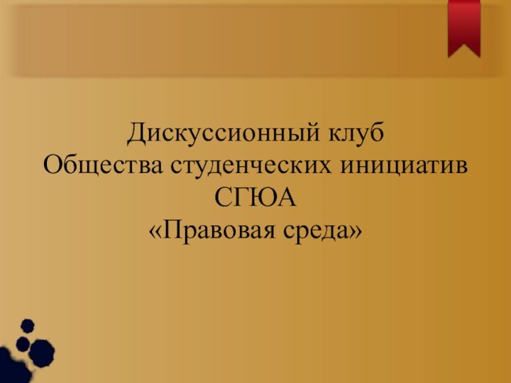 Дискуссионный клуб Общества студенческих инициатив СГЮА «Правовая среда»