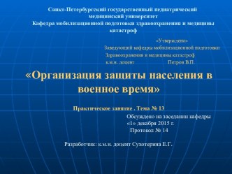 Организация защиты населения в военное время