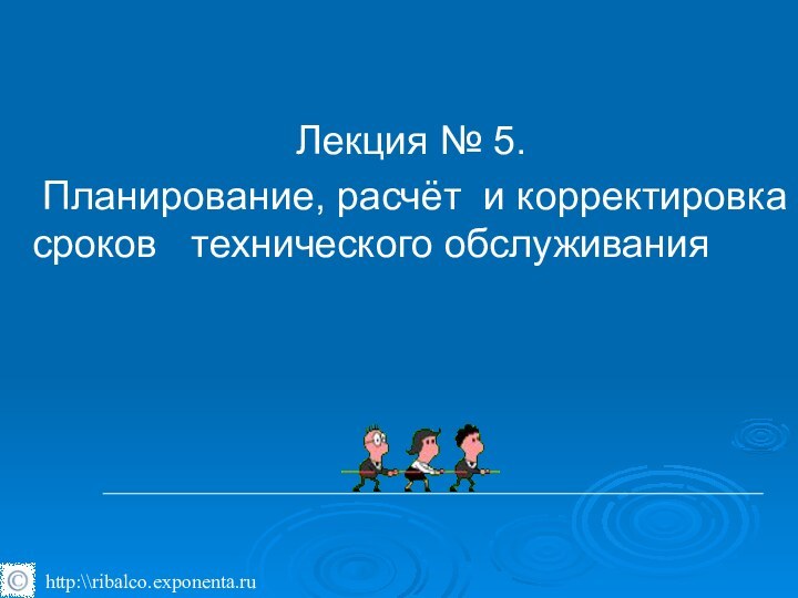 Лекция № 5. Планирование, расчёт и корректировка сроков  технического обслуживания