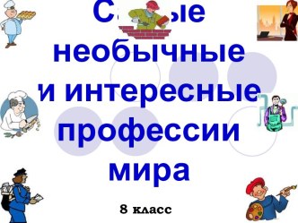 Самые необычные и интересные профессии мира. (8 класс)