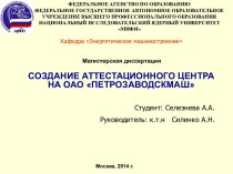 Создание аттестационного центра на ОАО Петрозаводскмаш