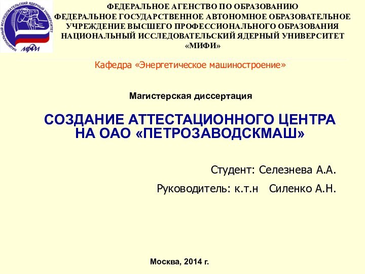 СОЗДАНИЕ АТТЕСТАЦИОННОГО ЦЕНТРА НА ОАО «ПЕТРОЗАВОДСКМАШ» Студент: Селезнева А.А. . Руководитель: к.т.н