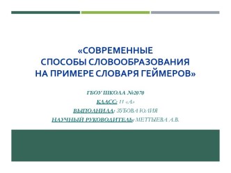 Современные способы словообразования на примере словаря геймеров