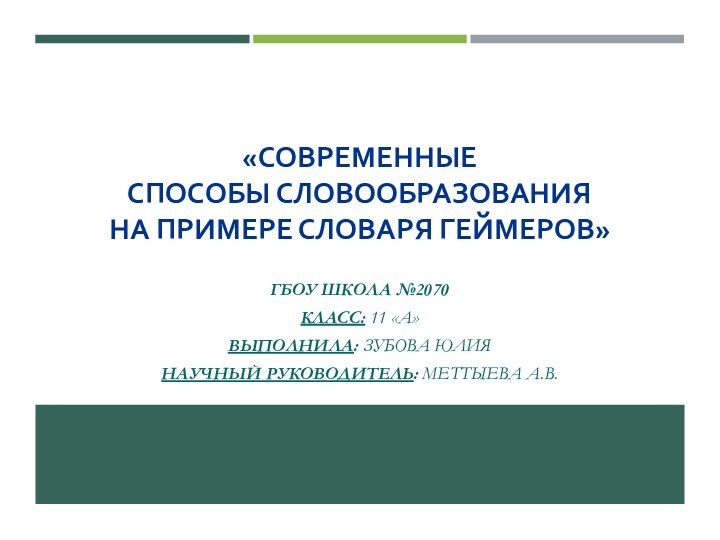 «СОВРЕМЕННЫЕ  СПОСОБЫ СЛОВООБРАЗОВАНИЯ  НА ПРИМЕРЕ СЛОВАРЯ ГЕЙМЕРОВ»ГБОУ ШКОЛА №2070КЛАСС: 11