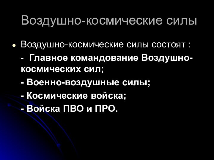 В чем заключается сила природы. Воздушно-космические силы интересные факты.