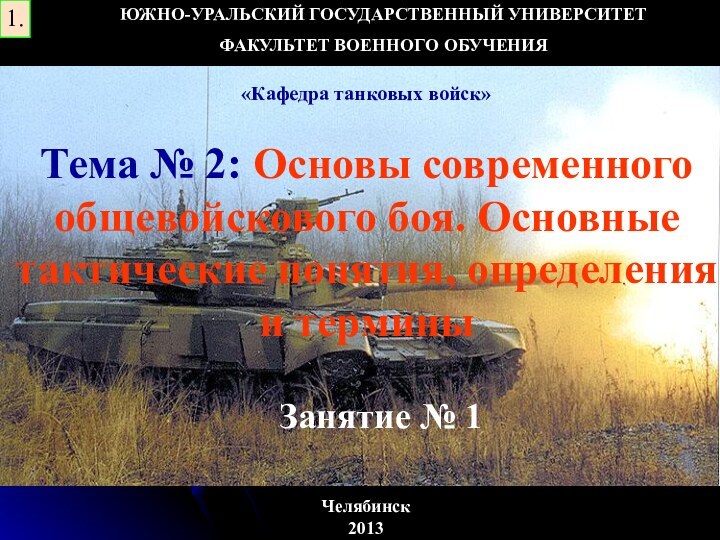 Тема № 2: Основы современного общевойскового боя. Основные тактические понятия, определения и