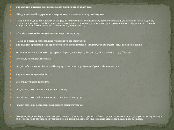 Управління з питань адміністрування діяльності апарату суду - Відділ взаємодії з державними органами, установами