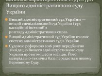 Загальна характеристика структури Вищого адміністративного суду України