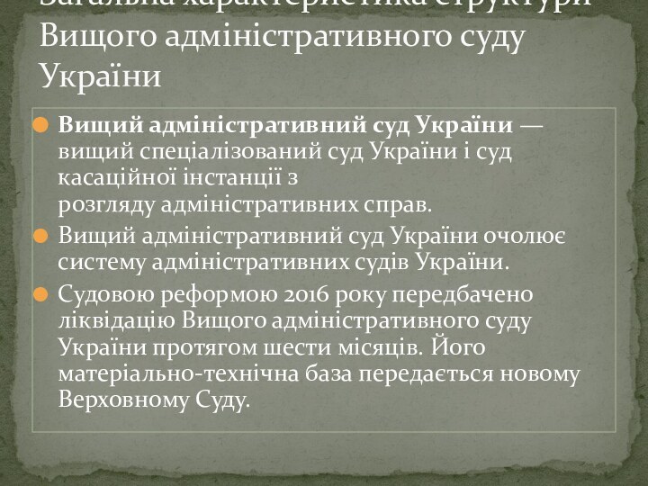 Вищий адміністративний суд України — вищий спеціалізований суд України і суд касаційної інстанції з розгляду адміністративних