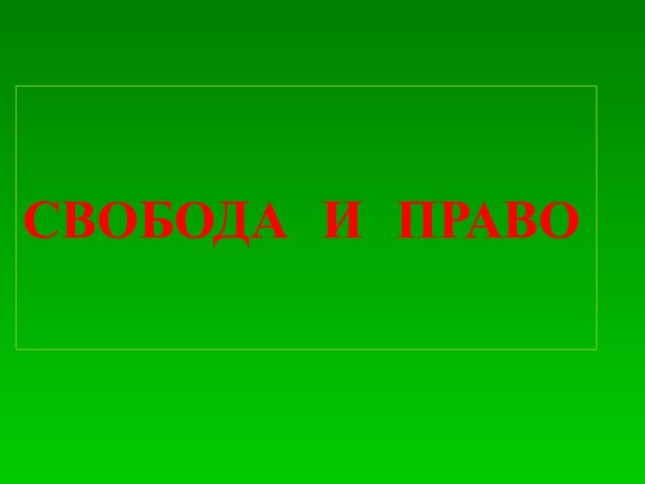 СВОБОДА И ПРАВО