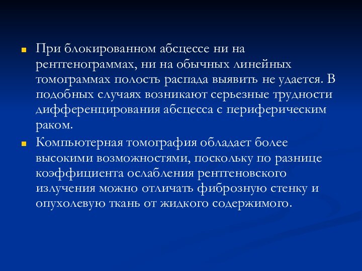 При блокированном абсцессе ни на рентгенограммах, ни на обычных линейных томограммах полость