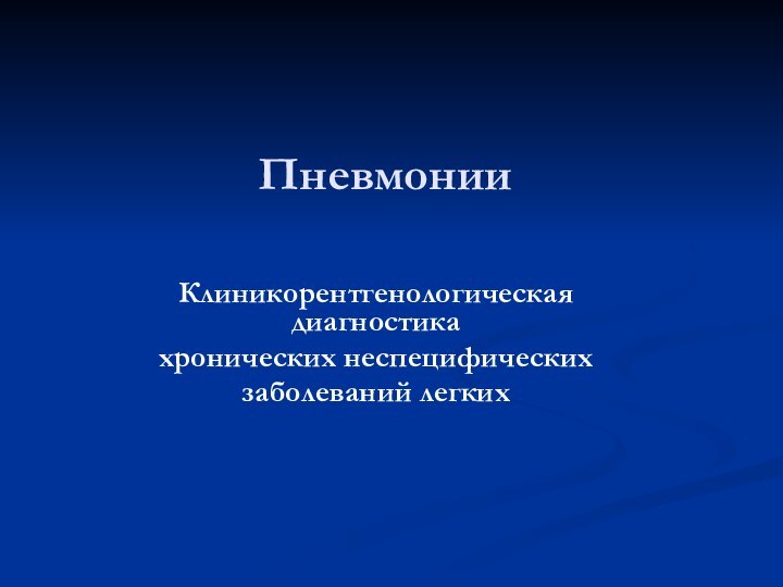 ПневмонииКлиникорентгенологическая диагностикахронических неспецифическихзаболеваний легких