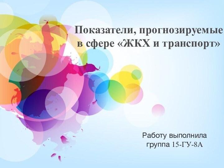 Показатели, прогнозируемые в сфере «ЖКХ и транспорт»Работу выполнила группа 15-ГУ-8А