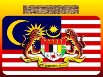 Государство Малайзия