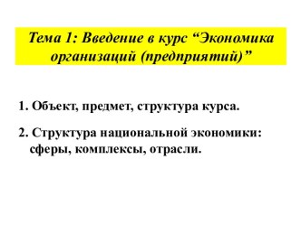 Введение в курс “Экономика организаций (предприятий)”