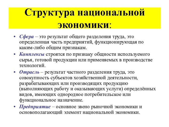 Структура национальной экономики:Сфера – это результат общего разделения труда, это определенная часть