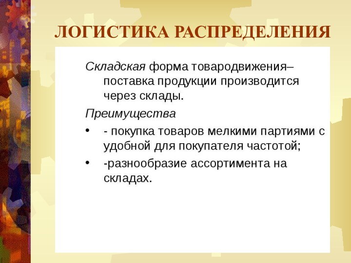 ЛОГИСТИКА РАСПРЕДЕЛЕНИЯ