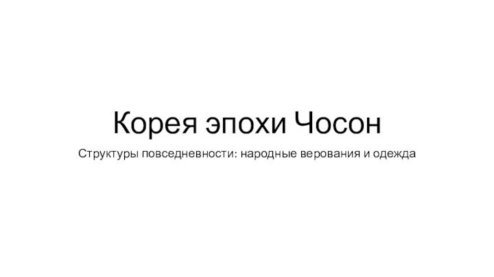 Корея эпохи ЧосонСтруктуры повседневности: народные верования и одежда