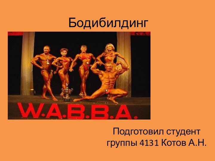 БодибилдингПодготовил студент группы 4131 Котов А.Н.