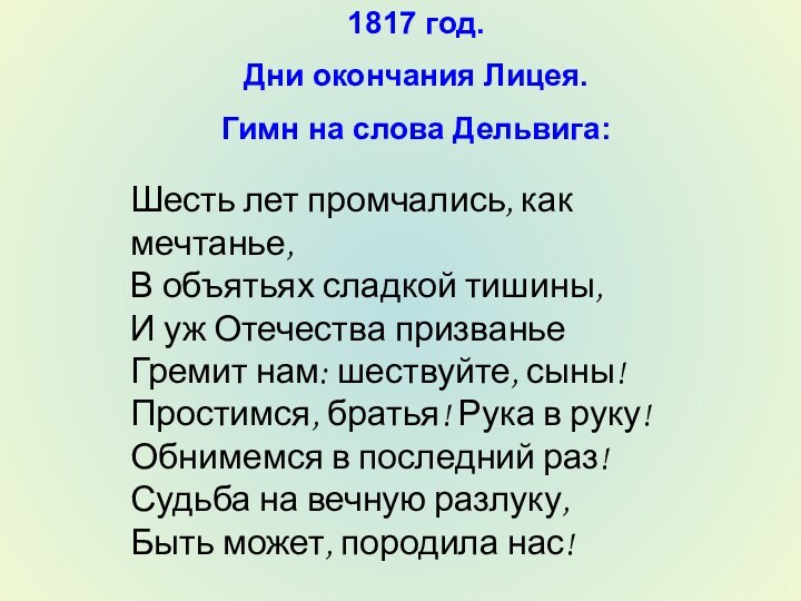 1817 год. Дни окончания Лицея. Гимн на слова Дельвига:Шесть лет промчались, как