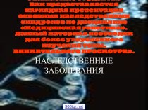 Наследственные заболевания