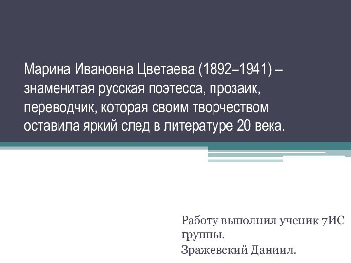 Марина Ивановна Цветаева (1892–1941) – знаменитая русская поэтесса, прозаик, переводчик, которая своим