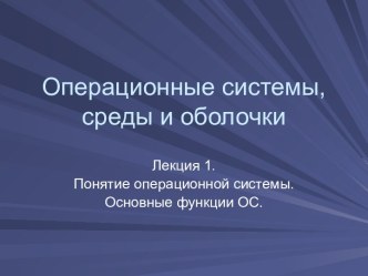 Понятие операционной системы. Основные функции ОС. (Лекция 1)