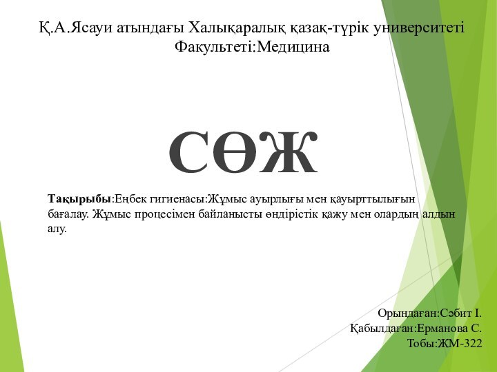 Қ.А.Ясауи атындағы Халықаралық қазақ-түрік университеті Факультеті:МедицинаСӨЖТақырыбы:Еңбек гигиенасы:Жұмыс ауырлығы мен қауырттылығын бағалау. Жұмыс