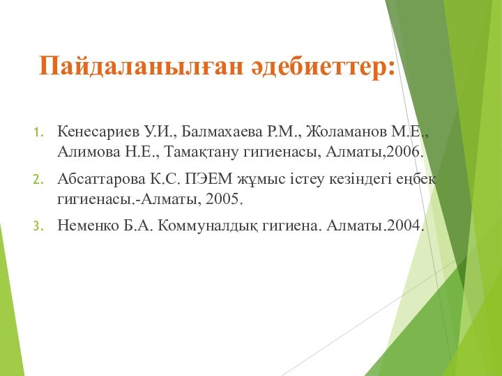 Пайдаланылған әдебиеттер:Кенесариев У.И., Балмахаева Р.М., Жоламанов М.Е., Алимова Н.Е., Тамақтану гигиенасы, Алматы,2006.Абсаттарова