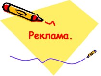 Реклама. Функції реклами