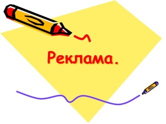 Реклама. Функції реклами