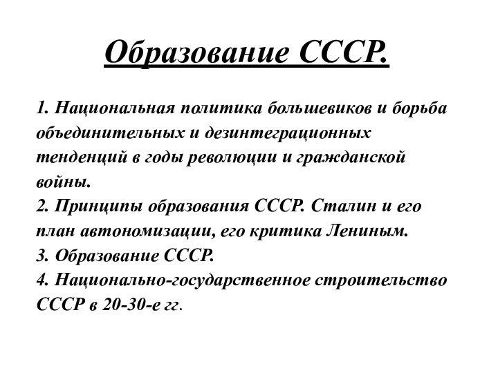 Образование СССР.1. Национальная политика большевиков и борьба объединительных и дезинтеграционных тенденций в