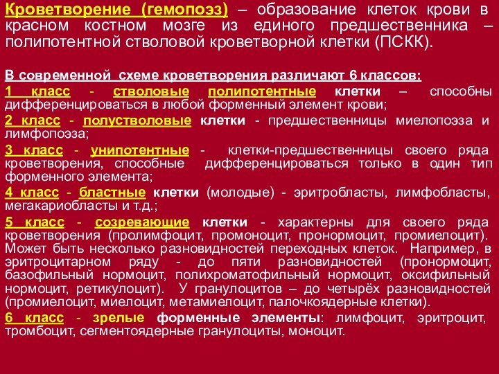 Кроветворение (гемопоэз) – образование клеток крови в красном костном мозге из единого