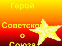 Герой Советского Союза