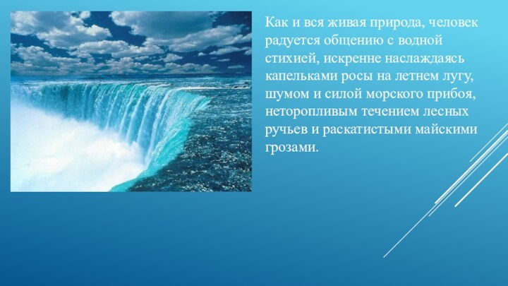 Как и вся живая природа, человек радуется общению с водной стихией, искренне