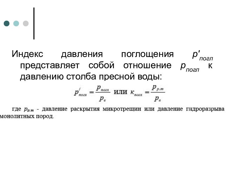 Индекс давления поглощения р'погл представляет собой отношение рпогл к давлению столба пресной воды: