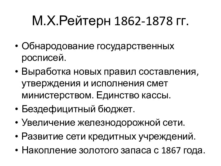 М.Х.Рейтерн 1862-1878 гг.Обнародование государственных росписей.Выработка новых правил составления, утверждения и исполнения смет