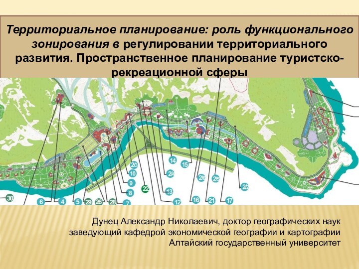 Дунец Александр Николаевич, доктор географических наукзаведующий кафедрой экономической географии и картографииАлтайский государственный