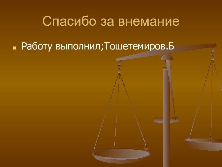 Спасибо за внеманиеРаботу выполнил;Тошетемиров.Б