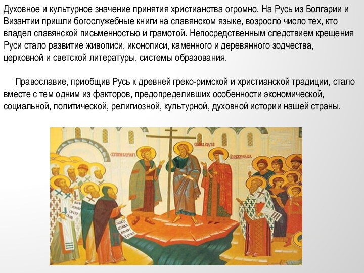 Духовное и культурное значение принятия христианства огромно. На Русь из Болгарии