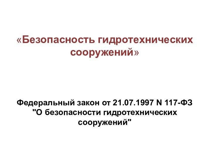 «Безопасность гидротехнических сооружений»Федеральный закон от 21.07.1997 N 117-ФЗ  