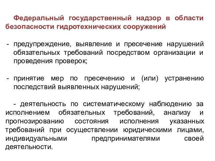 Федеральный государственный надзор в области безопасности гидротехнических сооруженийпредупреждение, выявление и пресечение нарушений